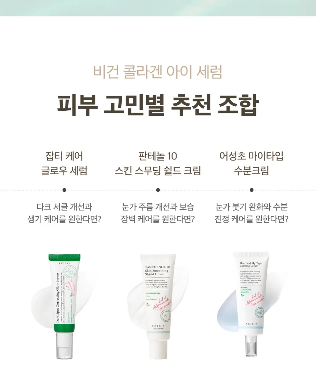[탱탱아이볼세럼/탄력] 엑시스와이 비건 콜라겐 아이세럼 10ml 상세페이지 23